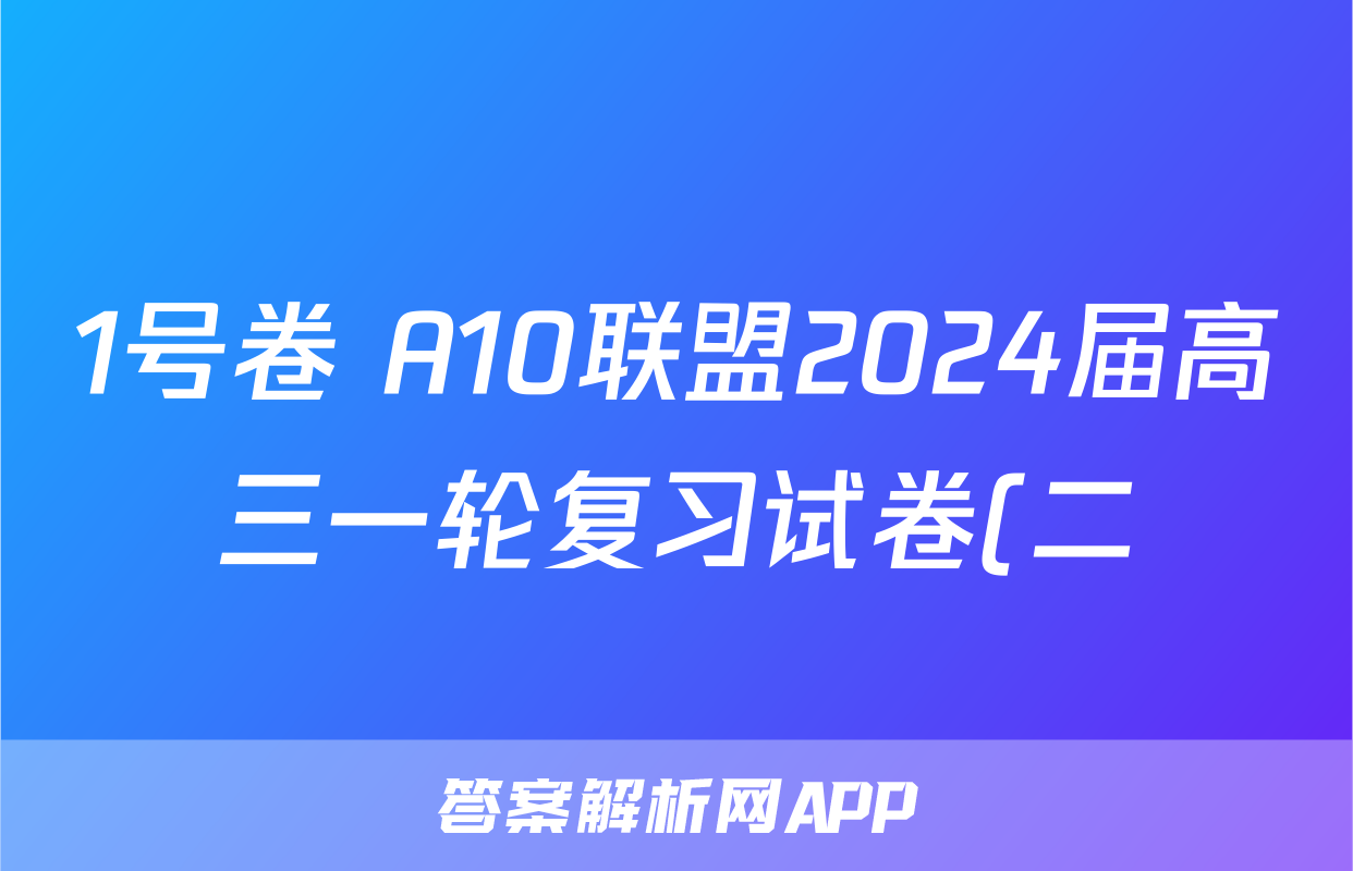 1号卷 A10联盟2024届高三一轮复习试卷(二)政治f试卷答案